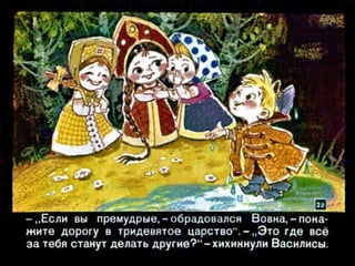 Вовка в тридесятом царстве