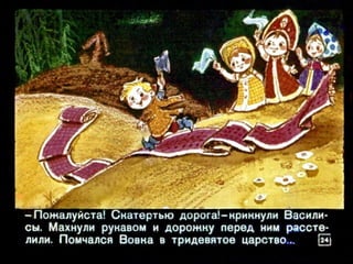 Вовка в тридесятом царстве