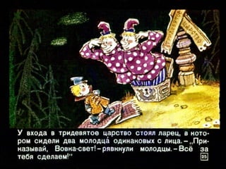 Вовка в тридесятом царстве