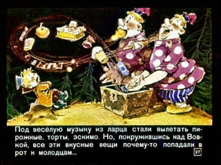 Вовка в тридесятом царстве