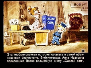 Вовка в тридесятом царстве