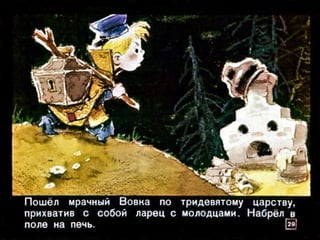 Вовка в тридесятом царстве