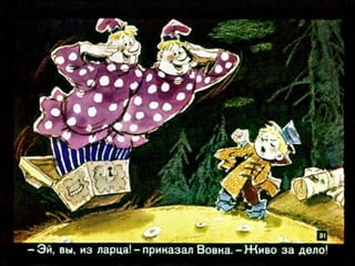 Вовка в тридесятом царстве