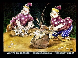 Вовка в тридесятом царстве