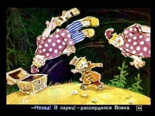 Вовка в тридесятом царстве