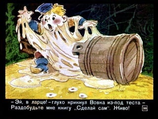 Вовка в тридесятом царстве