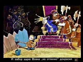 Вовка в тридесятом царстве