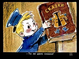 Вовка в тридесятом царстве