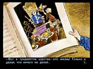 Вовка в тридесятом царстве