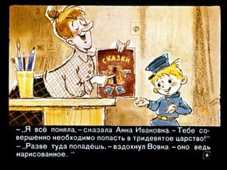 Вовка в тридесятом царстве