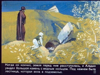 Волшебная лампа Аладина