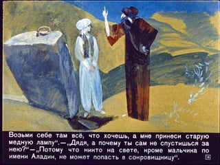 Волшебная лампа Аладина