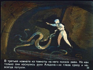 Волшебная лампа Аладина