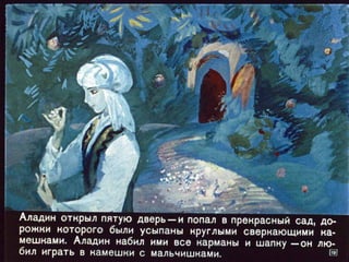 Волшебная лампа Аладина