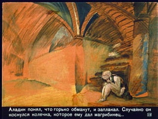 Волшебная лампа Аладина