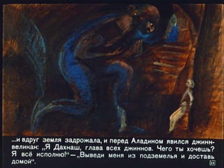 Волшебная лампа Аладина