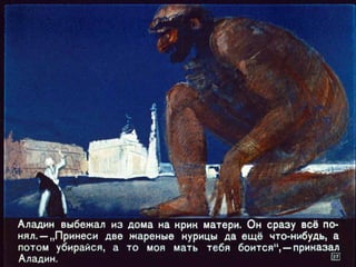 Волшебная лампа Аладина