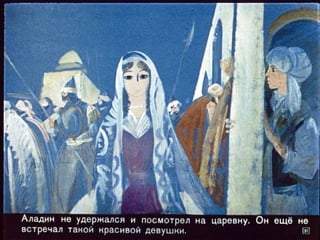 Волшебная лампа Аладина