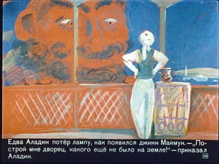 Волшебная лампа Аладина