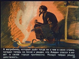 Волшебная лампа Аладина