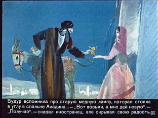 Волшебная лампа Аладина