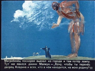 Волшебная лампа Аладина