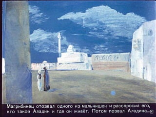 Волшебная лампа Аладина