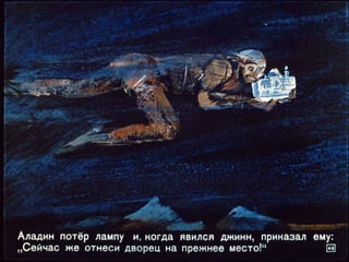 Волшебная лампа Аладина