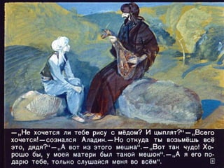 Диафильм - Волшебная лампа Аладдина