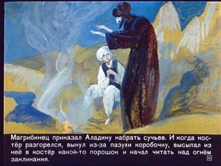 Диафильм - Волшебная лампа Аладдина
