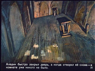 Диафильм - Волшебная лампа Аладдина