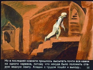 Диафильм - Волшебная лампа Аладдина