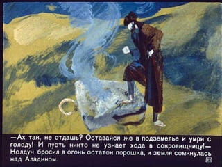 Диафильм - Волшебная лампа Аладдина