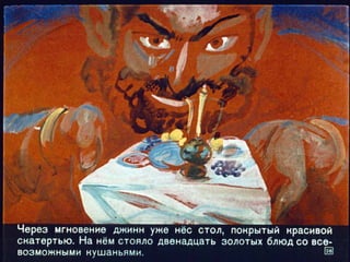 Диафильм - Волшебная лампа Аладдина