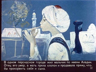Диафильм - Волшебная лампа Аладдина