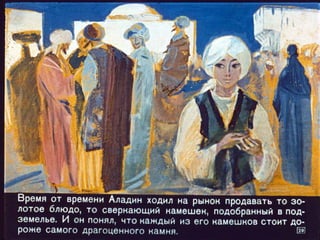 Диафильм - Волшебная лампа Аладдина