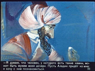 Диафильм - Волшебная лампа Аладдина