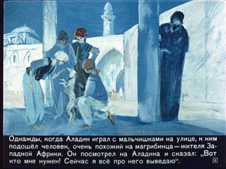 Диафильм - Волшебная лампа Аладдина
