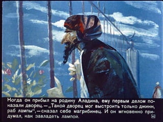 Диафильм - Волшебная лампа Аладдина