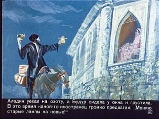 Диафильм - Волшебная лампа Аладдина