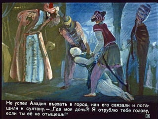 Диафильм - Волшебная лампа Аладдина