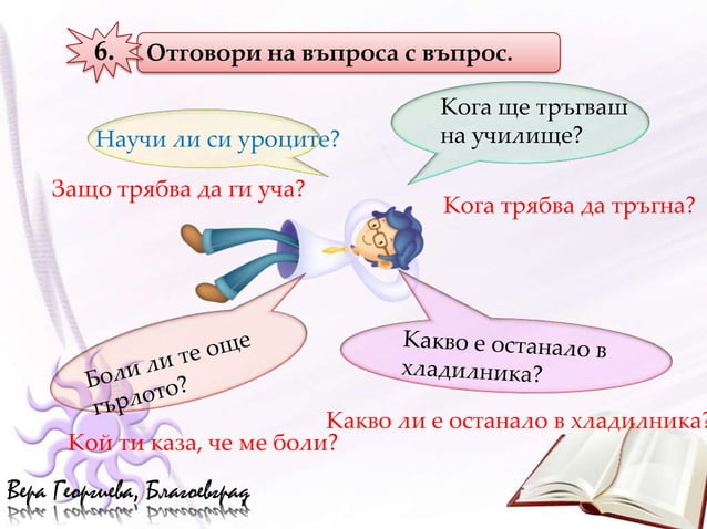 въпросителни изречения