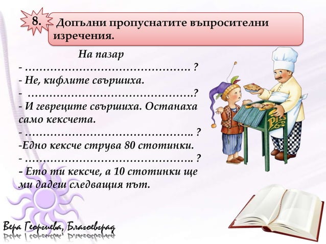 въпросителни изречения