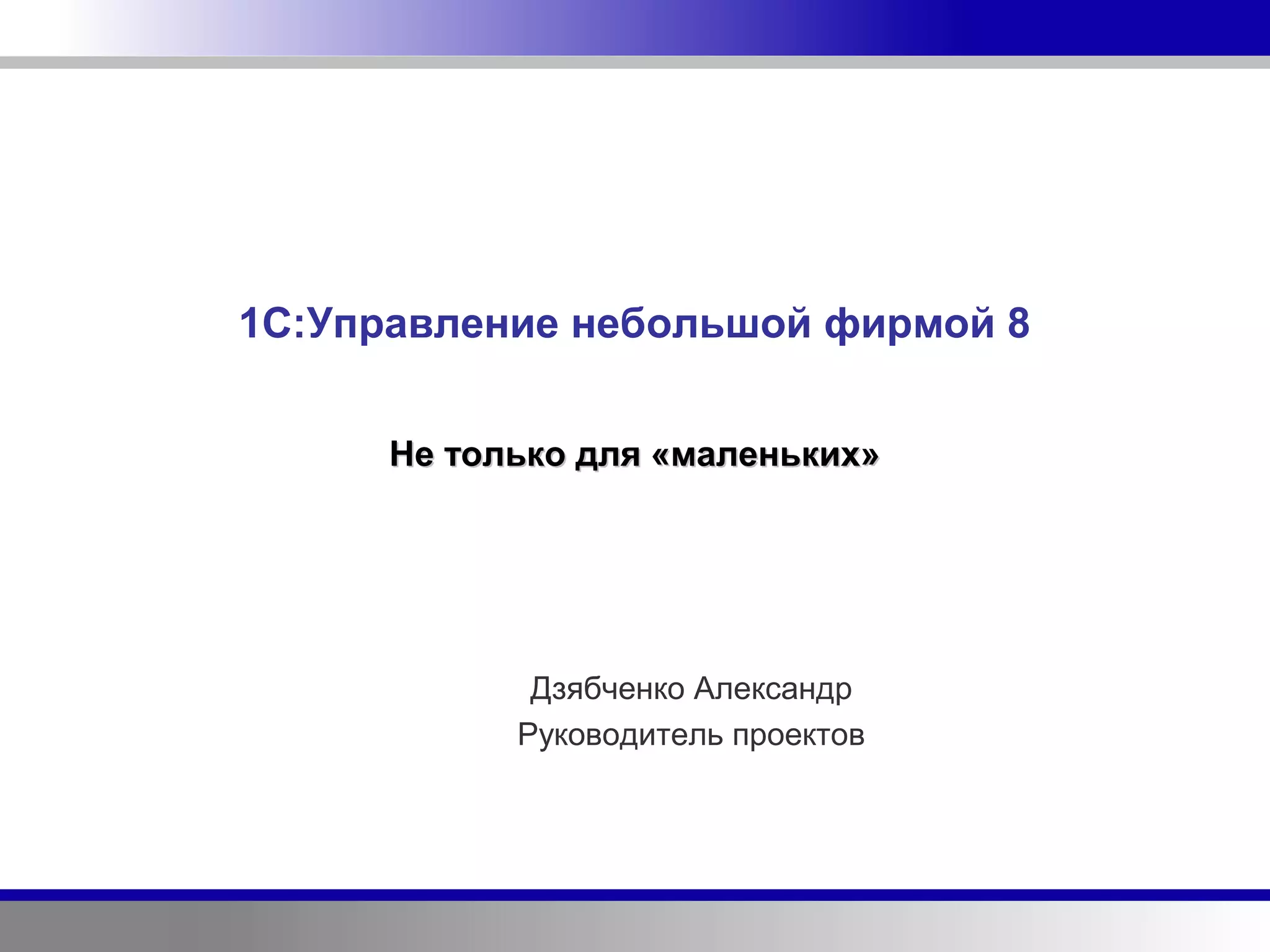 "1С:Управление небольшой фирмой" - не только для маленьких | PPT