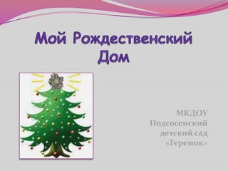 МКДОУ
Подсосенский
  детский сад
   «Теремок»
 