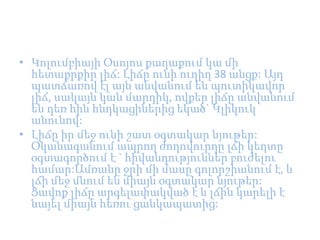 • Կոլումբիայի Օսոյոս քաղաքում կա մի
  հետաքրքիր լիճ: Լիճը ունի ուղիղ 38 անցք: Այդ
  պատճառով էլ այն անվանում են պուտիկավոր
  լիճ, սակայն կան մարդիկ, ովքեր լիճը անվանում
  են դեռ հին հնդկացիներից եկած` Կլիկուկ
  անունով:
• Լիճը իր մեջ ունի շատ օգտակար նյութեր:
  Օկանագանում ապրող ժողովուրդը լճի կեղտը
  օգտագործում է ` հիվանդություններ բուժելու
  համար:Ամռանը ջրի մի մասը գոլորշիանում է, և
  լճի մեջ մնում են միայն օգտակար նյութեր:
  Ցավոք լիճը արգելափակված է և լճին կարելի է
  նայել միայն հեռու ցանկապատից:
 