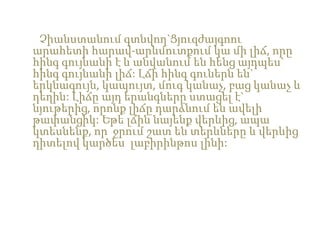 Չիանստանում գտնվող`Ցյուզժայգոու
արահետի հարավ-արևմուտքում կա մի լիճ, որը
հինգ գույնանի է և անվանում են հենց այդպես`
հինգ գույնանի լիճ: Լճի հինգ գուներն են`
երկնագույն, կապույտ, մուգ կանաչ, բաց կանաչ և
դեղին: Լիճը այդ երանգները ստացել է`
նյութերից, որոնք լիճը դարձնում են ավելի
թափանցիկ: Եթե լճին նայենք վերևից, ապա
կտեսնենք, որ ջրում շատ են տերևները և վերևից
դիտելով կարծես լաբիրինթոս լինի:
 
