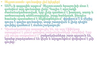 • Յելլոուստոն– գունավոր լիճ (գեյզեր)
• ԱՄՆ-ի ազգային այգում` Յելլոուստոն հրաբուխի մոտ է
  գտնվում այդ գունավոր լիճը: Գալիս է որոշակի
  ժամանակահատված, երբ լիճը դառնում է խաղաղ, սառը և
  առհասարակ անհետաքրքիր, բայց հանկարծ, ինչպես
  հաճախ պատահում է հեքիաթներում` փրփրում է և մեջից
  դուրս է գալիս գունավոր, տաք շատրվան և լիճը դեղին
  գույնից դառնում է մանուշակագույն:
• Գիտնականները ապացուցել են, որ այդ էֆֆեկտը
  ստացվում է լճում գտնվող բակտերիաների շնորհիվ: Երբ
  լճի ջուրը տաքանում է` բակտերիաները շատ զգայուն են,
  նրանք բարձրանում են վերև և արդյունքում փոխվում է լճի
  գույնը:
 