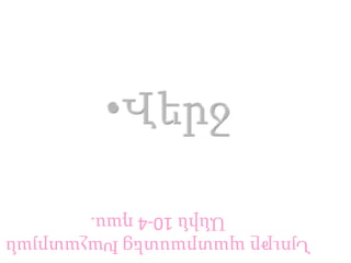 Նյութը պատրաստեց Խաչատրյան
        Անին 10-4 դաս.
 