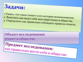Объект исследования:
этикет в обществе.
 